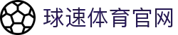 球速体育平台 - 实时比分与赛事直播一体化体验